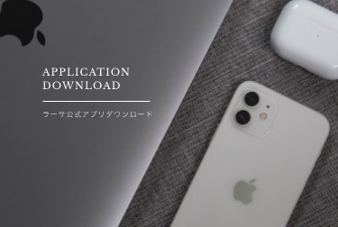 ラーサアプリ
